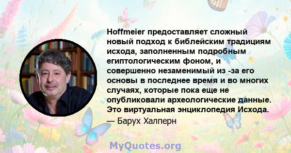 Hoffmeier предоставляет сложный новый подход к библейским традициям исхода, заполненным подробным египтологическим фоном, и совершенно незаменимый из -за его основы в последнее время и во многих случаях, которые пока