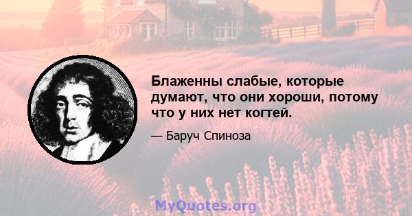 Блаженны слабые, которые думают, что они хороши, потому что у них нет когтей.