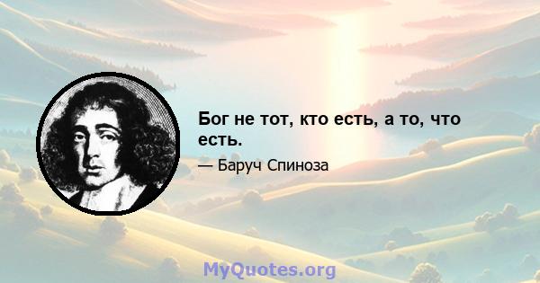 Бог не тот, кто есть, а то, что есть.