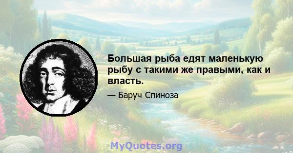 Большая рыба едят маленькую рыбу с такими же правыми, как и власть.