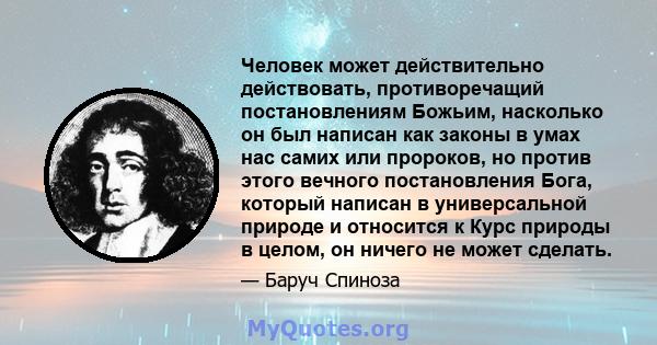 Человек может действительно действовать, противоречащий постановлениям Божьим, насколько он был написан как законы в умах нас самих или пророков, но против этого вечного постановления Бога, который написан в