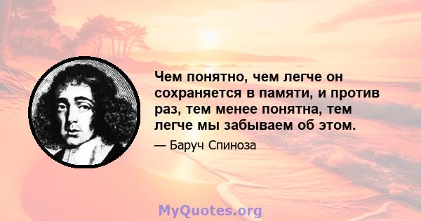 Чем понятно, чем легче он сохраняется в памяти, и против раз, тем менее понятна, тем легче мы забываем об этом.