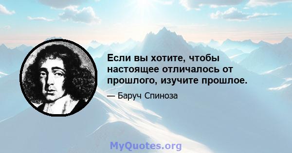 Если вы хотите, чтобы настоящее отличалось от прошлого, изучите прошлое.