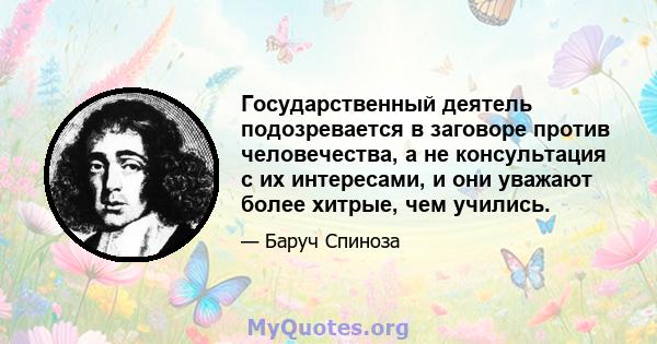 Государственный деятель подозревается в заговоре против человечества, а не консультация с их интересами, и они уважают более хитрые, чем учились.