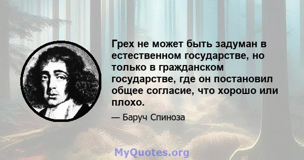 Грех не может быть задуман в естественном государстве, но только в гражданском государстве, где он постановил общее согласие, что хорошо или плохо.