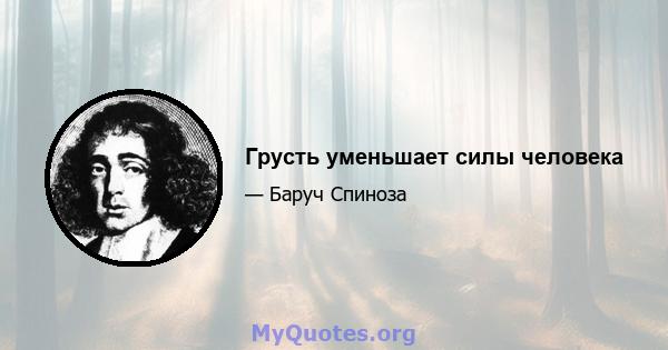 Грусть уменьшает силы человека