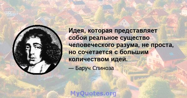 Идея, которая представляет собой реальное существо человеческого разума, не проста, но сочетается с большим количеством идей.