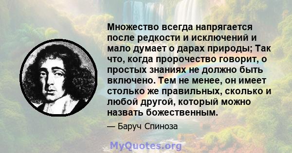 Множество всегда напрягается после редкости и исключений и мало думает о дарах природы; Так что, когда пророчество говорит, о простых знаниях не должно быть включено. Тем не менее, он имеет столько же правильных,