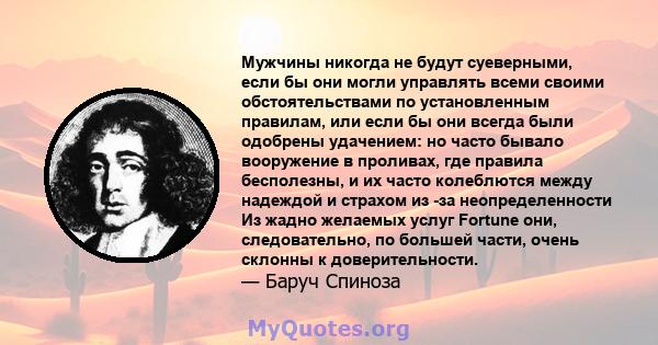 Мужчины никогда не будут суеверными, если бы они могли управлять всеми своими обстоятельствами по установленным правилам, или если бы они всегда были одобрены удачением: но часто бывало вооружение в проливах, где