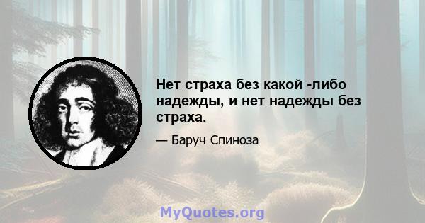 Нет страха без какой -либо надежды, и нет надежды без страха.