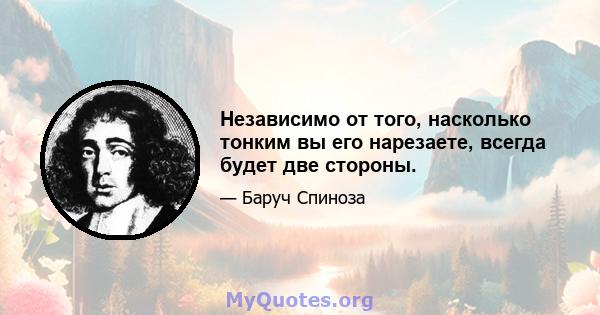 Независимо от того, насколько тонким вы его нарезаете, всегда будет две стороны.