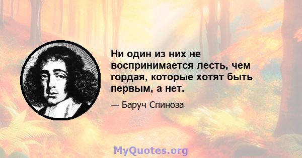 Ни один из них не воспринимается лесть, чем гордая, которые хотят быть первым, а нет.