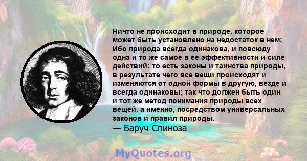 Ничто не происходит в природе, которое может быть установлено на недостаток в нем; Ибо природа всегда одинакова, и повсюду одна и то же самое в ее эффективности и силе действий: то есть законы и таинства природы, в