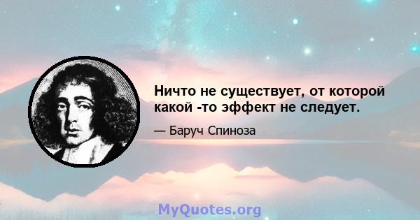 Ничто не существует, от которой какой -то эффект не следует.