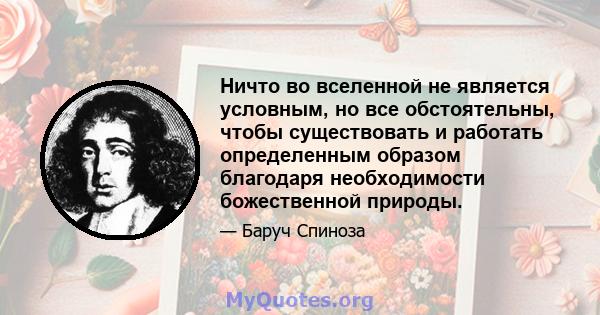 Ничто во вселенной не является условным, но все обстоятельны, чтобы существовать и работать определенным образом благодаря необходимости божественной природы.