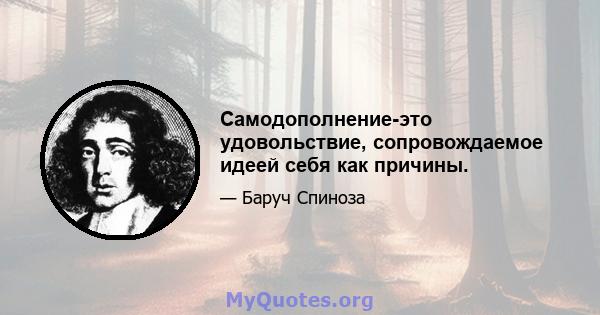 Самодополнение-это удовольствие, сопровождаемое идеей себя как причины.