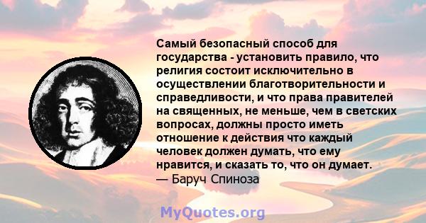 Самый безопасный способ для государства - установить правило, что религия состоит исключительно в осуществлении благотворительности и справедливости, и что права правителей на священных, не меньше, чем в светских