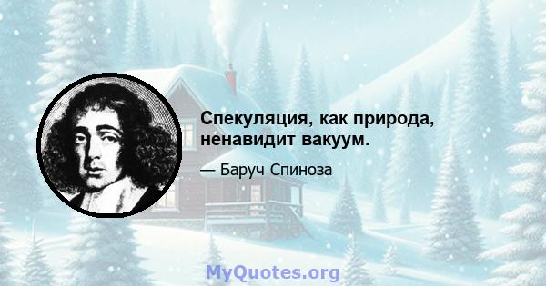 Спекуляция, как природа, ненавидит вакуум.