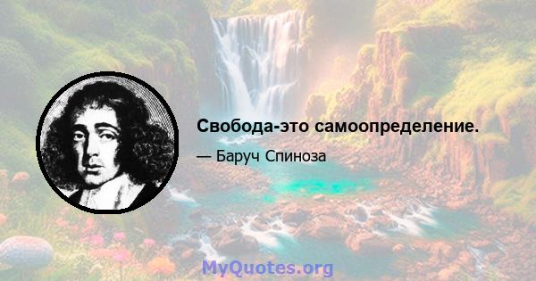 Свобода-это самоопределение.