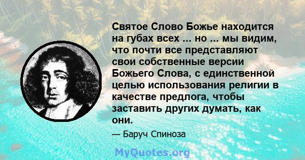 Святое Слово Божье находится на губах всех ... но ... мы видим, что почти все представляют свои собственные версии Божьего Слова, с единственной целью использования религии в качестве предлога, чтобы заставить других