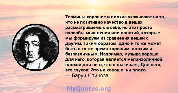 Термины хорошие и плохие указывают на то, что не позитивно качество в вещах, рассматриваемых в себе, но это просто способы мышления или понятий, которые мы формируем из сравнения вещей с другим. Таким образом, одно и то 