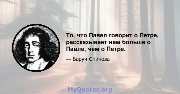 То, что Павел говорит о Петре, рассказывает нам больше о Павле, чем о Петре.