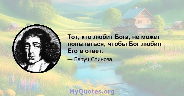 Тот, кто любит Бога, не может попытаться, чтобы Бог любил Его в ответ.