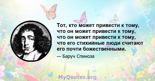 Тот, кто может привести к тому, что он может привести к тому, что он может привести к тому, что его стихийные люди считают его почти божественными.