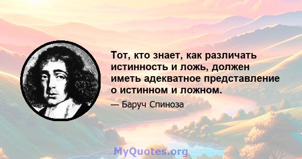 Тот, кто знает, как различать истинность и ложь, должен иметь адекватное представление о истинном и ложном.