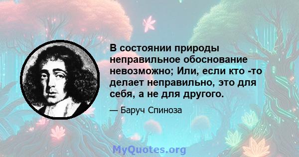 В состоянии природы неправильное обоснование невозможно; Или, если кто -то делает неправильно, это для себя, а не для другого.