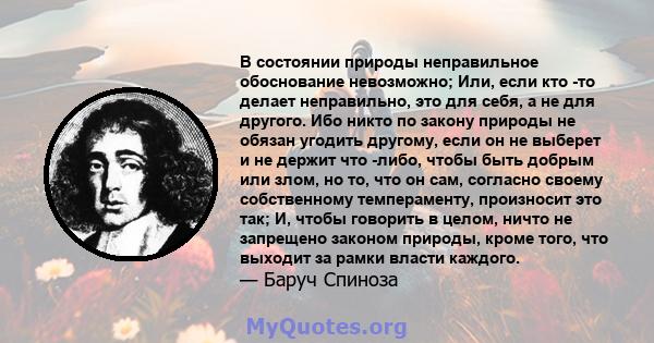 В состоянии природы неправильное обоснование невозможно; Или, если кто -то делает неправильно, это для себя, а не для другого. Ибо никто по закону природы не обязан угодить другому, если он не выберет и не держит что