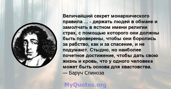 Величайший секрет монархического правила ... - держать людей в обмане и замолчать в ястном имени религии страх, с помощью которого они должны быть проверены, чтобы они боролись за рабство, как и за спасение, и не