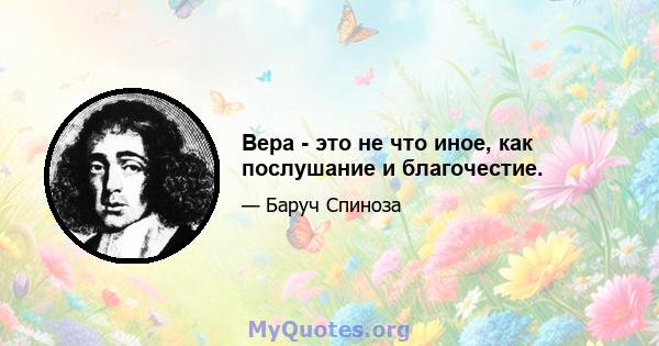 Вера - это не что иное, как послушание и благочестие.