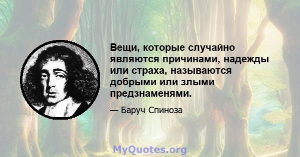 Вещи, которые случайно являются причинами, надежды или страха, называются добрыми или злыми предзнаменями.