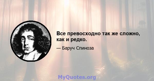 Все превосходно так же сложно, как и редко.