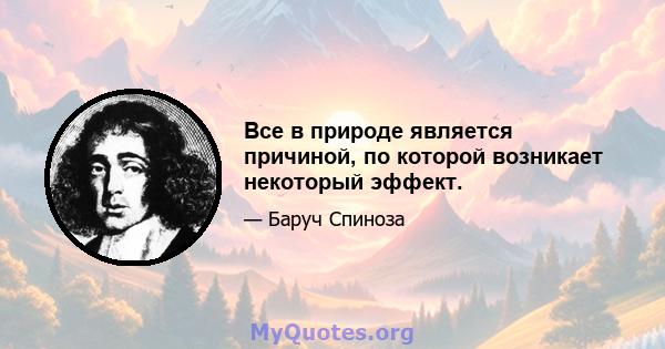 Все в природе является причиной, по которой возникает некоторый эффект.