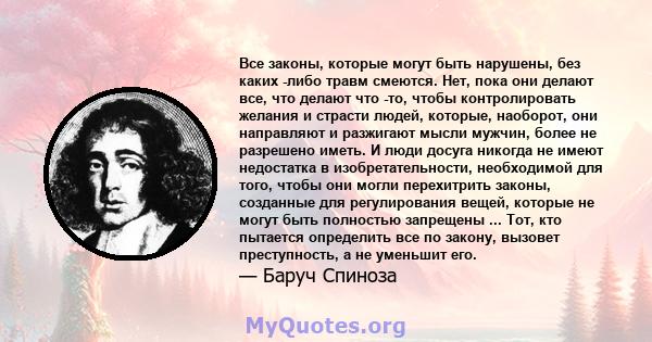 Все законы, которые могут быть нарушены, без каких -либо травм смеются. Нет, пока они делают все, что делают что -то, чтобы контролировать желания и страсти людей, которые, наоборот, они направляют и разжигают мысли