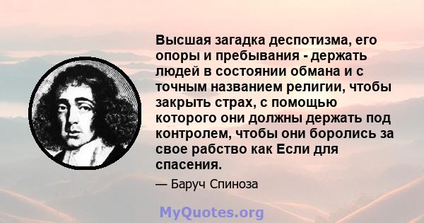 Высшая загадка деспотизма, его опоры и пребывания - держать людей в состоянии обмана и с точным названием религии, чтобы закрыть страх, с помощью которого они должны держать под контролем, чтобы они боролись за свое