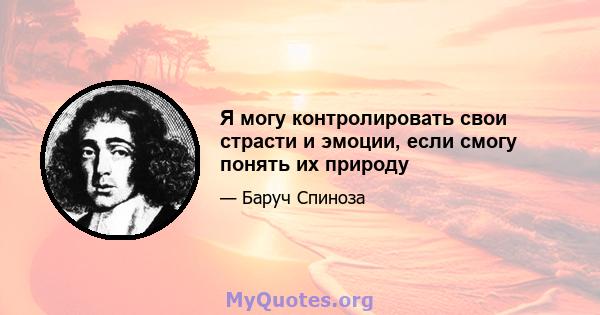 Я могу контролировать свои страсти и эмоции, если смогу понять их природу