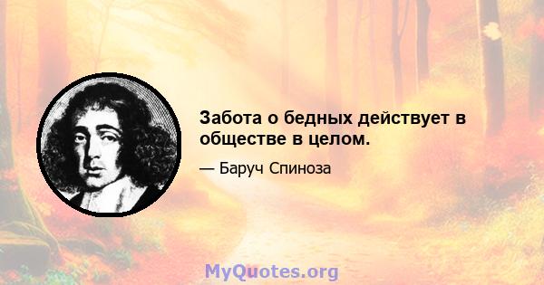 Забота о бедных действует в обществе в целом.