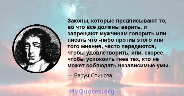 Законы, которые предписывают то, во что все должны верить, и запрещают мужчинам говорить или писать что -либо против этого или того мнения, часто передаются, чтобы удовлетворить, или, скорее, чтобы успокоить гнев тех,