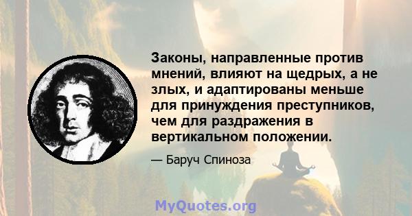 Законы, направленные против мнений, влияют на щедрых, а не злых, и адаптированы меньше для принуждения преступников, чем для раздражения в вертикальном положении.