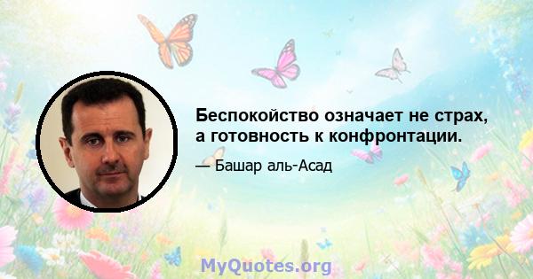 Беспокойство означает не страх, а готовность к конфронтации.