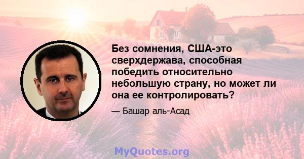 Без сомнения, США-это сверхдержава, способная победить относительно небольшую страну, но может ли она ее контролировать?