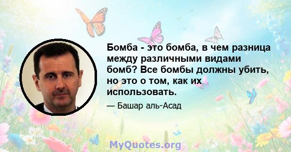 Бомба - это бомба, в чем разница между различными видами бомб? Все бомбы должны убить, но это о том, как их использовать.