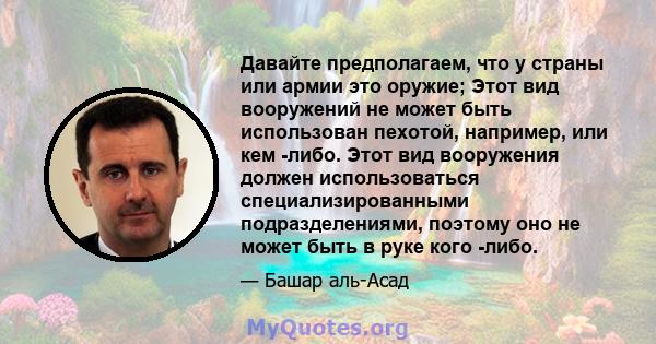 Давайте предполагаем, что у страны или армии это оружие; Этот вид вооружений не может быть использован пехотой, например, или кем -либо. Этот вид вооружения должен использоваться специализированными подразделениями,