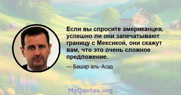 Если вы спросите американцев, успешно ли они запечатывают границу с Мексикой, они скажут вам, что это очень сложное предложение.