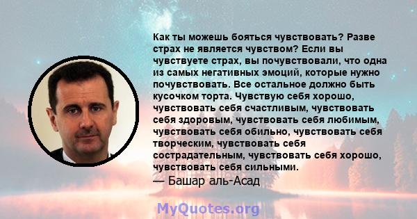 Как ты можешь бояться чувствовать? Разве страх не является чувством? Если вы чувствуете страх, вы почувствовали, что одна из самых негативных эмоций, которые нужно почувствовать. Все остальное должно быть кусочком