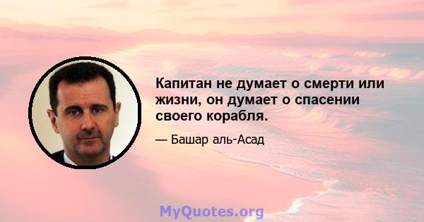 Капитан не думает о смерти или жизни, он думает о спасении своего корабля.