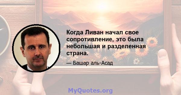 Когда Ливан начал свое сопротивление, это была небольшая и разделенная страна.